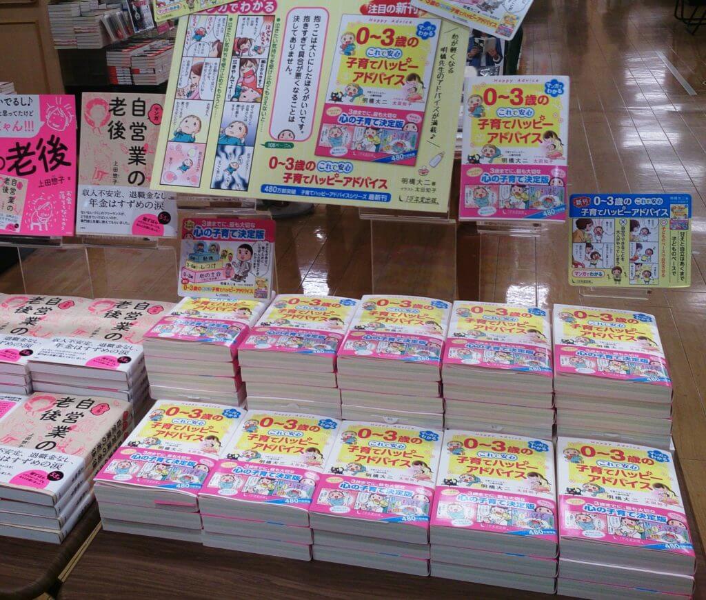 『０～３歳の これで安心 子育てハッピーアドバイス』各書店でランキング入り！の画像4