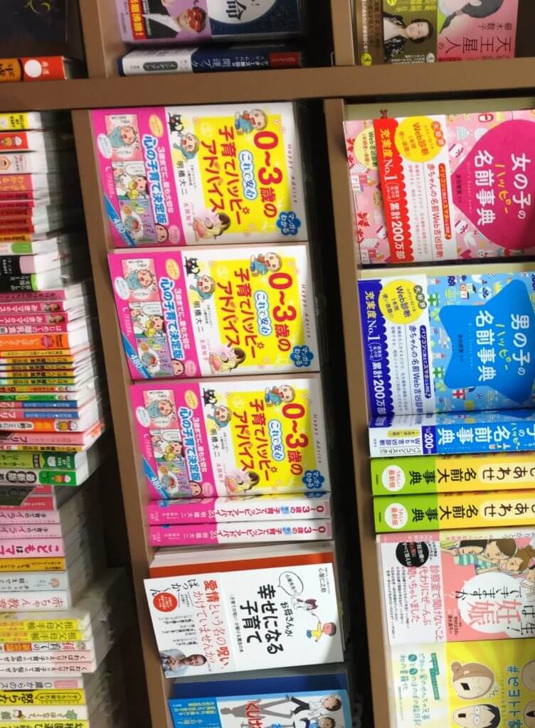 『０～３歳の これで安心 子育てハッピーアドバイス』が全国の書店に並びました！の画像4