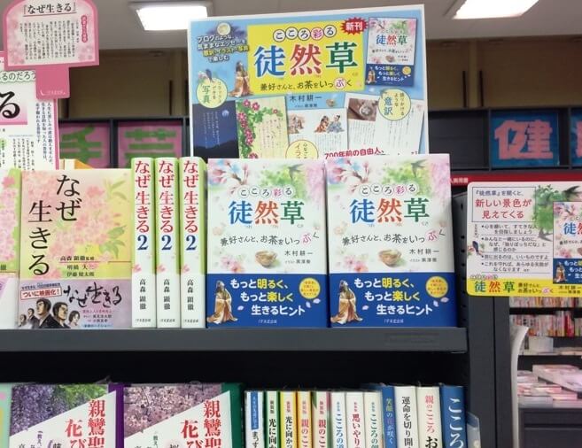 『こころ彩る徒然草～兼好さんと、お茶をいっぷく』が全国の書店に並びましたの画像4