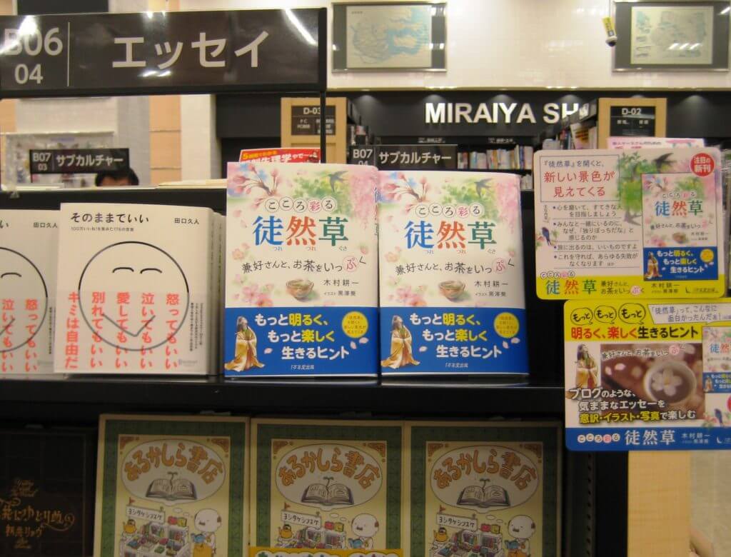 『こころ彩る徒然草～兼好さんと、お茶をいっぷく』が全国の書店に並びましたの画像2