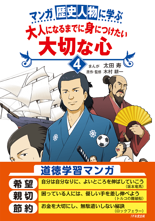 【１万年堂通信】道徳学習マンガ『大人になるまでに身につけたい大切な心５』発刊!（第346号）の画像6