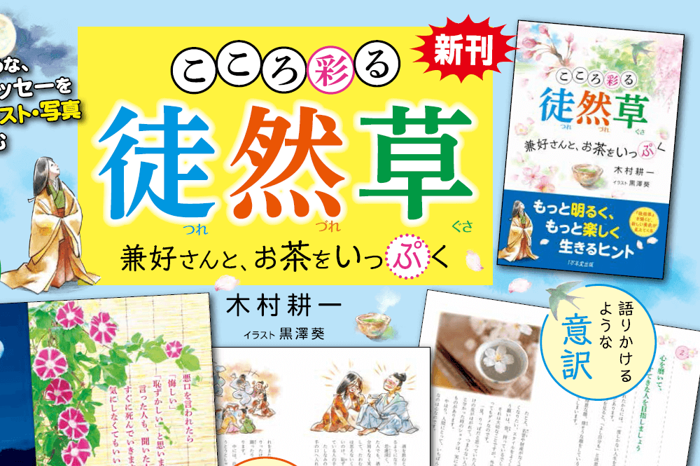 徒然草の解説ベストセラー！鎌倉時代のブログを現代語訳した本を