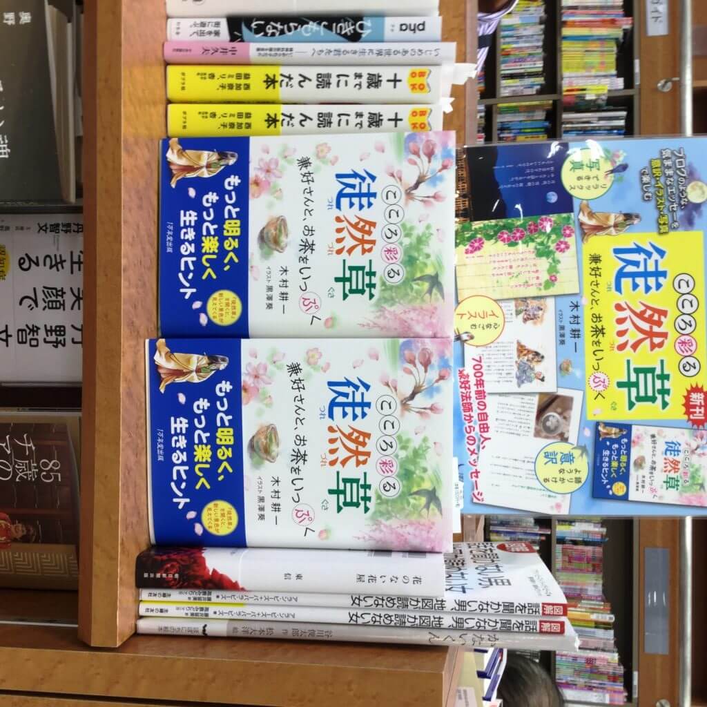 『こころ彩る徒然草～兼好さんと、お茶をいっぷく』が全国の書店に並びましたの画像1