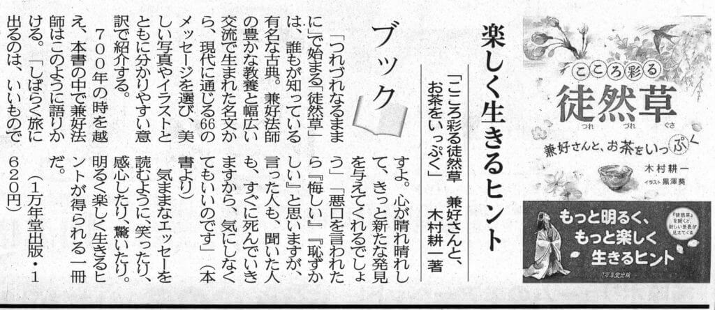 日本海新聞、大阪日日新聞に『こころ彩る徒然草』の書評が掲載されましたの画像1