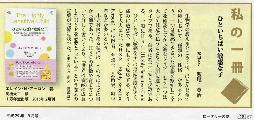 「ロータリーの友」に『ひといちばい敏感な子』が紹介されましたの画像1