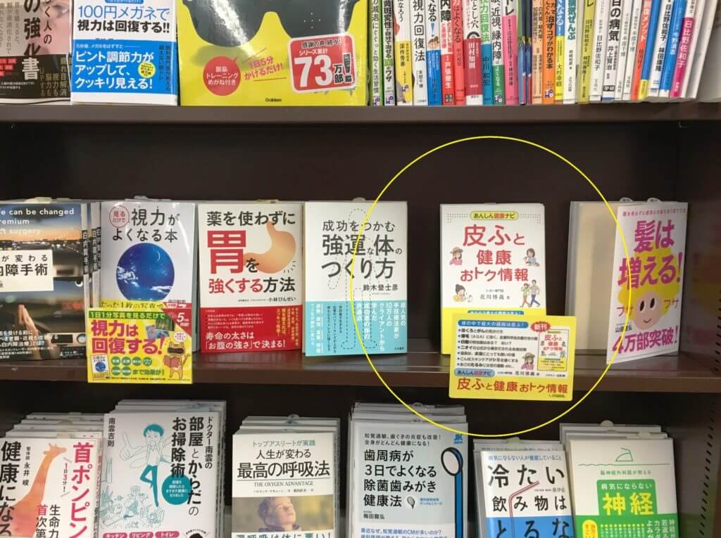 『あんしん健康ナビ　皮ふと健康 おトク情報』発売しましたの画像4