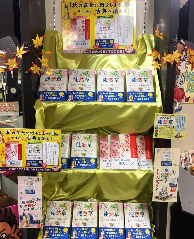 『こころ彩る徒然草』Amazonランキング総合14位に。全国の書店で秋パネル展開中の画像2