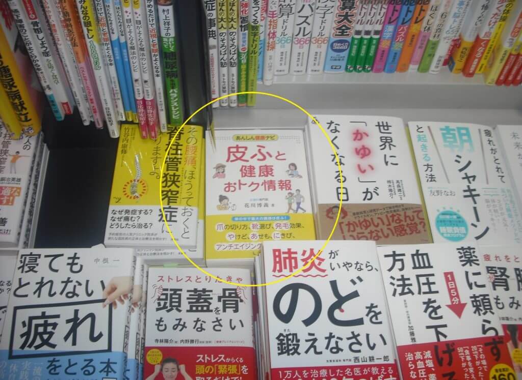 『あんしん健康ナビ　皮ふと健康 おトク情報』発売しましたの画像3