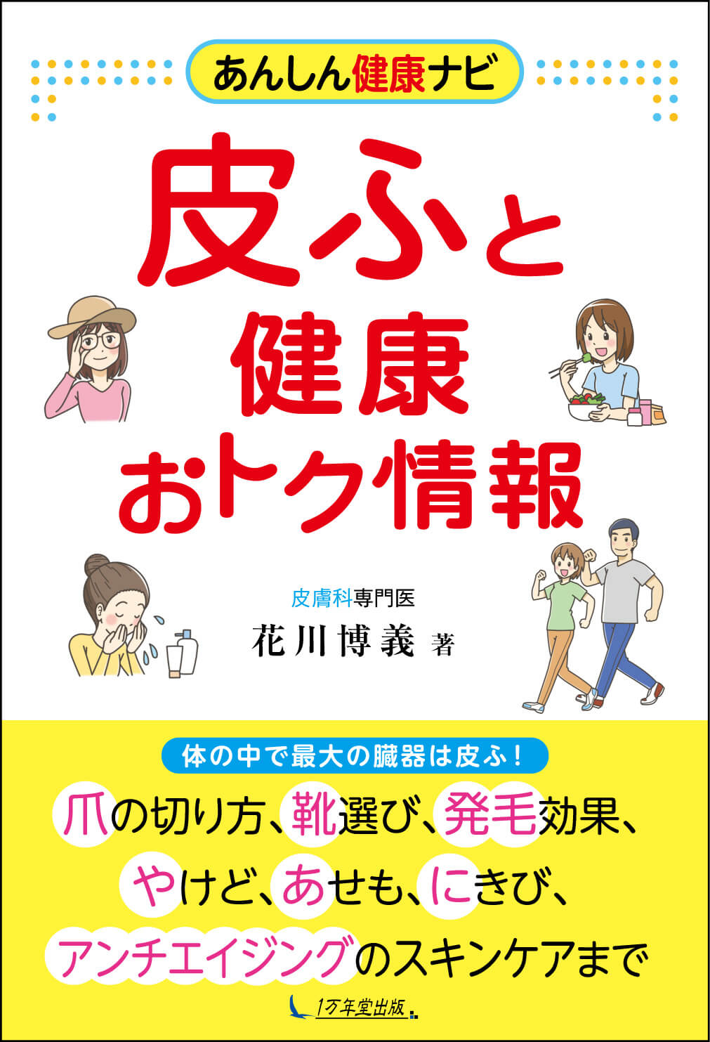 あんしん健康ナビ　皮ふと健康 おトク情報