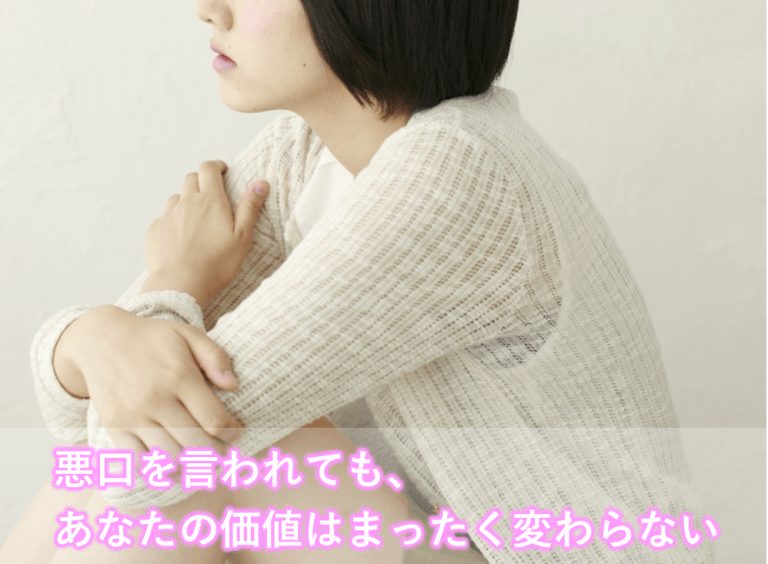 悪口や陰口を言われても あなたの価値は全く変わらない 1万年堂ライフ 悪口や陰口を言われても あなたの価値は全く変わらない 1万年堂ライフ
