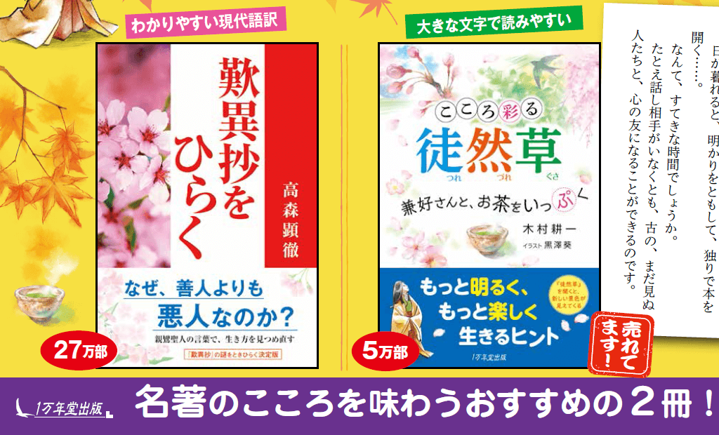 日本の古典にまつわるシリーズ『こころ彩る徒然草』『歎異抄をひらく』そろってランキング１位に！の画像1