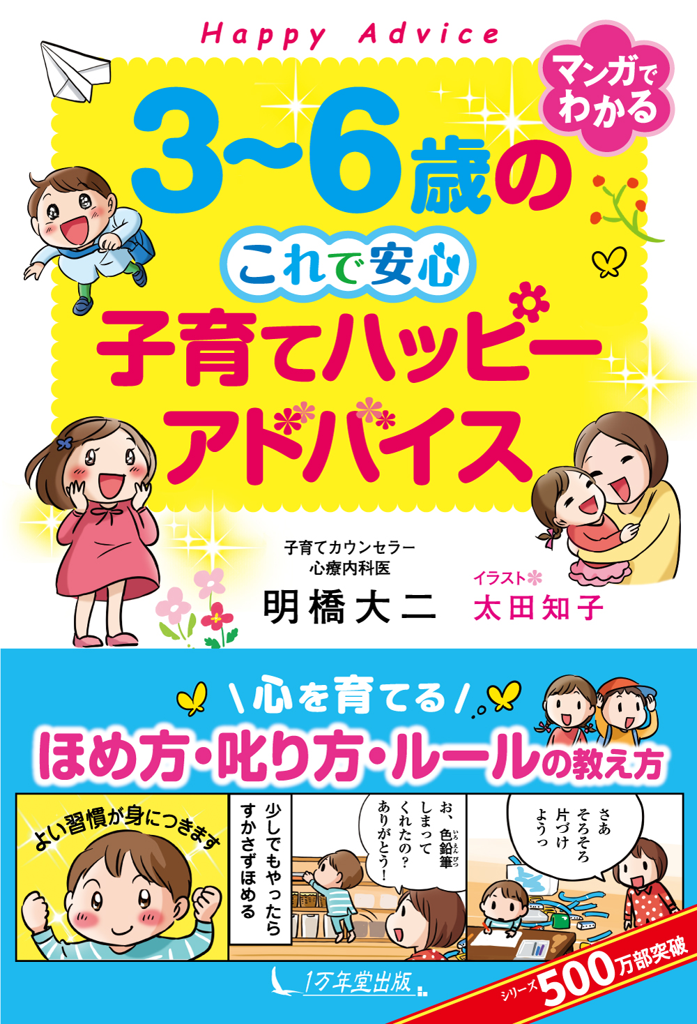 ３～６歳の　これで安心 子育てハッピーアドバイス