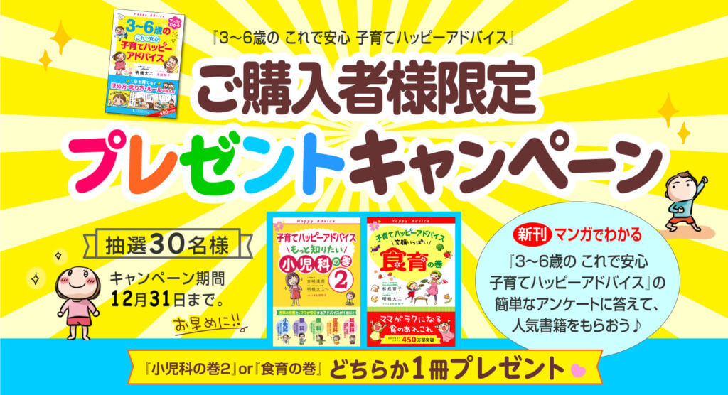 『３～６歳の これで安心 子育てハッピーアドバイス』ご購入者様限定！アンケートで書籍をもらおうキャンペーンの画像1