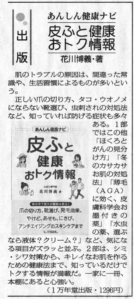 山口新聞に『皮ふと健康 おトク情報』の書評が掲載されましたの画像1