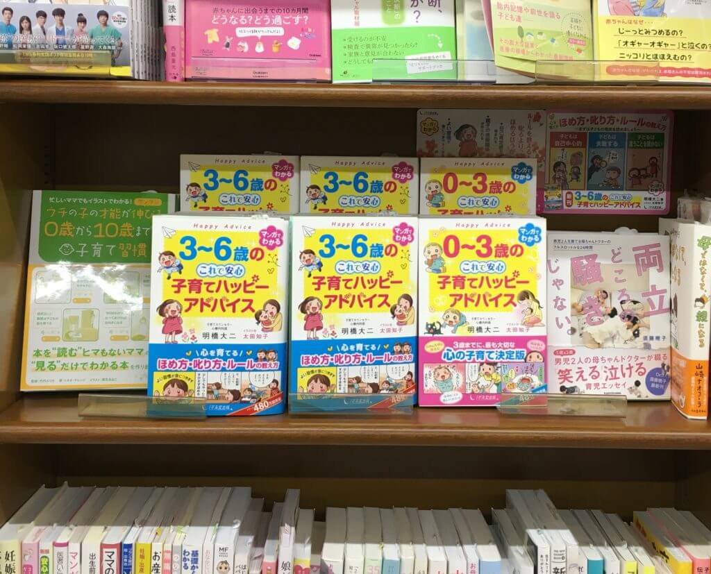 『３～６歳の 子育てハッピーアドバイス』楽天ブックスランキング２週連続１位の画像3