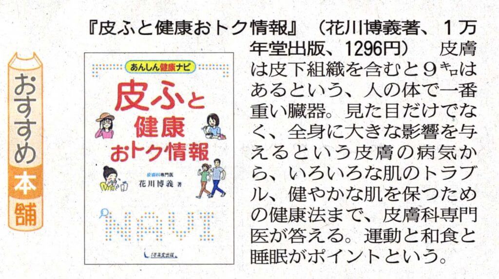 西日本新聞に『皮ふと健康 おトク情報』の書評が掲載されましたの画像1