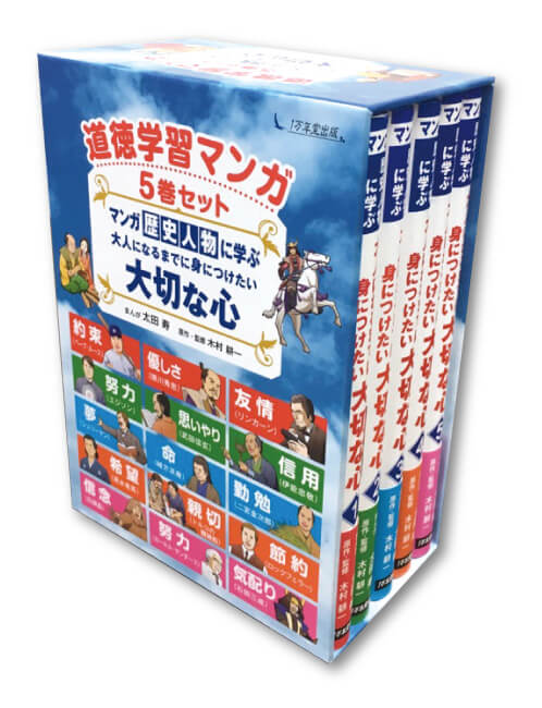 プレゼントにぴったりの豪華化粧箱入り！　道徳学習マンガ５巻セット 好評発売中の画像1