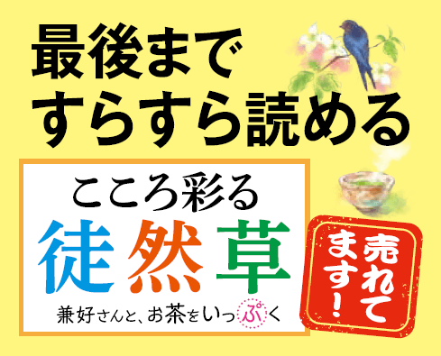 大好評！『こころ彩る徒然草』７万部を突破しましたの画像2