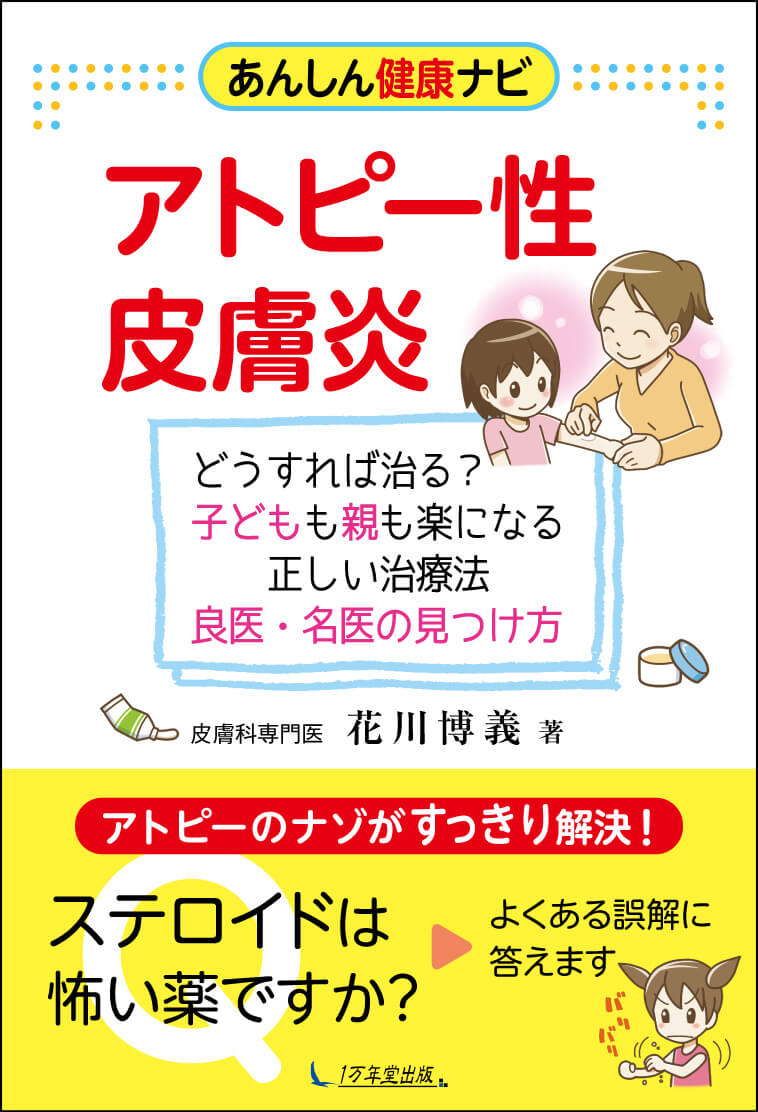 【１万年堂通信】もうすぐ発売! 新刊『あんしん健康ナビ アトピー性皮膚炎』（第367号）の画像2