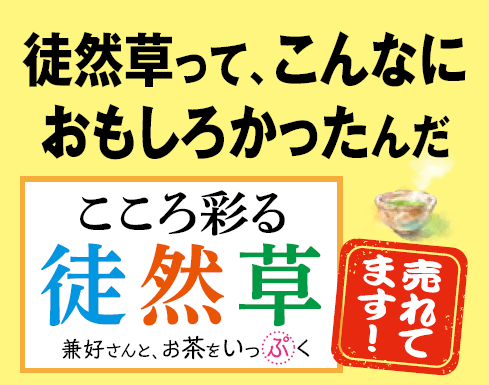 大好評！『こころ彩る徒然草』７万部を突破しましたの画像1