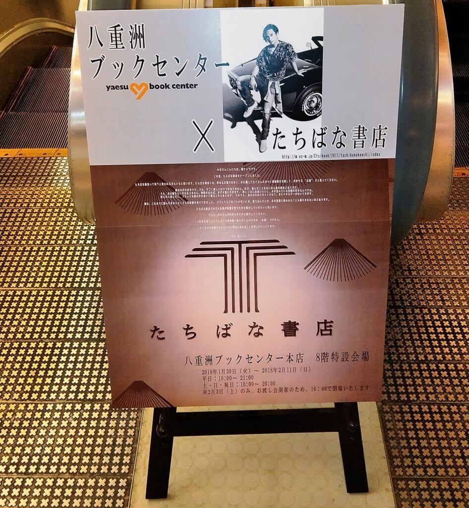 八重洲ブックセンター×たちばな書店のイベントに『なぜ生きる』の画像1