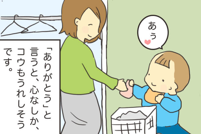 子どもにありがとうというと、うれしそうです