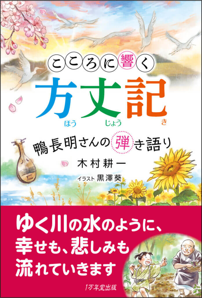 古典シリーズ第２弾『こころに響く方丈記』を３月に発売します！の画像1