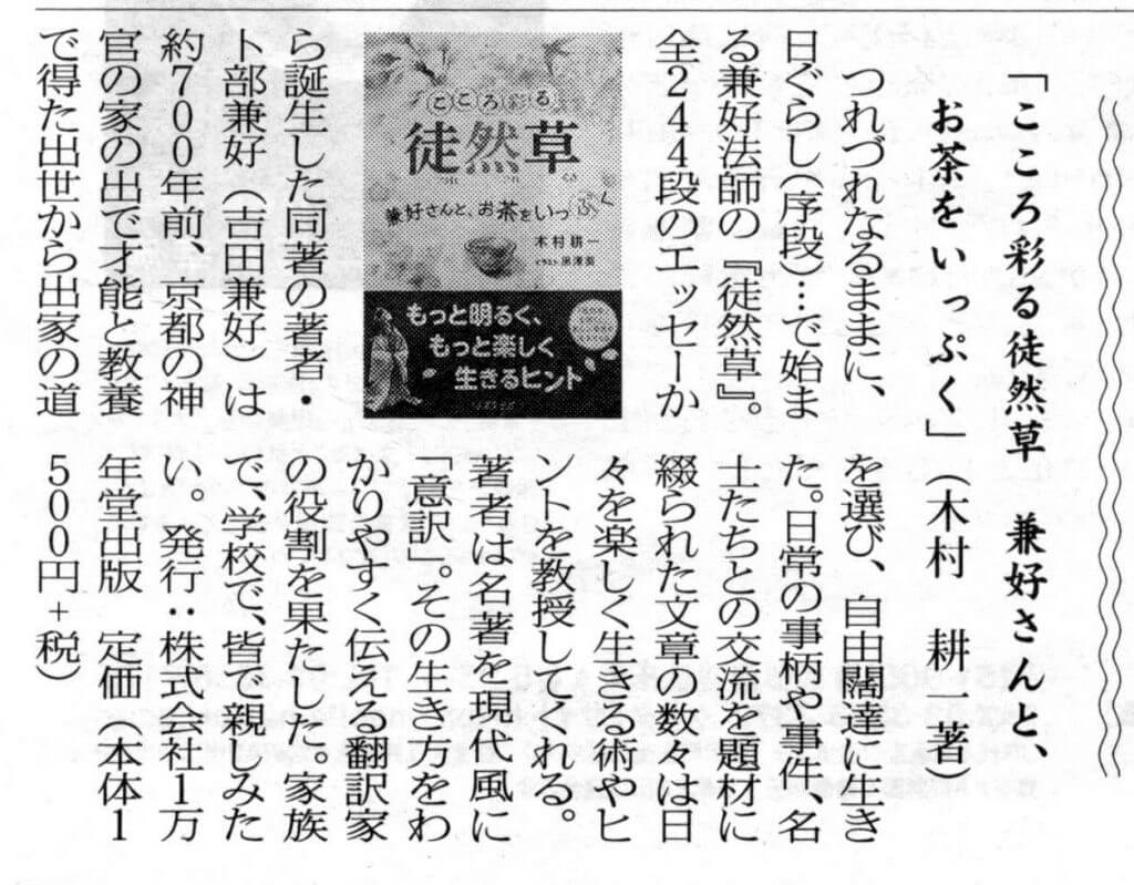 生涯教育新聞に『こころ彩る徒然草』の書評が掲載されましたの画像1