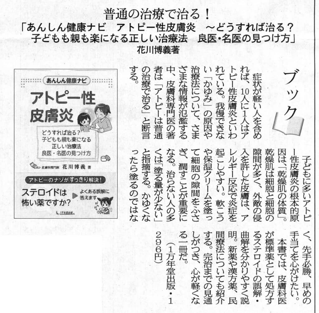 日本海新聞・大阪日日新聞に『あんしん健康ナビ　アトピー性皮膚炎』の書評が掲載されましたの画像1