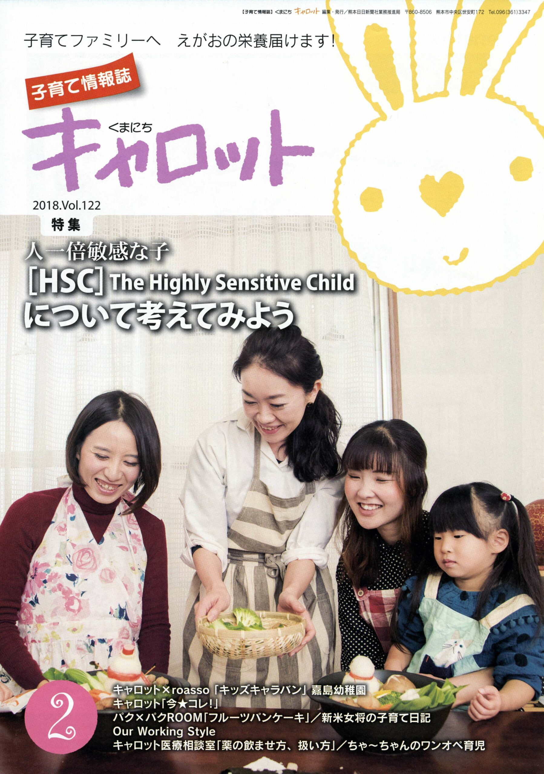 子育て情報誌「くまにちキャロット」の人一倍敏感な子［HSC］特集に明