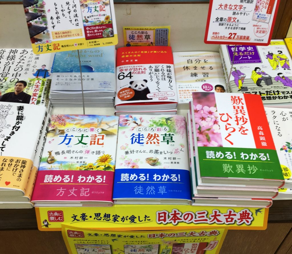 『こころに響く方丈記』と『こころ彩る徒然草』が、２作同時にベスト10入り！（トーハンランキング）の画像3