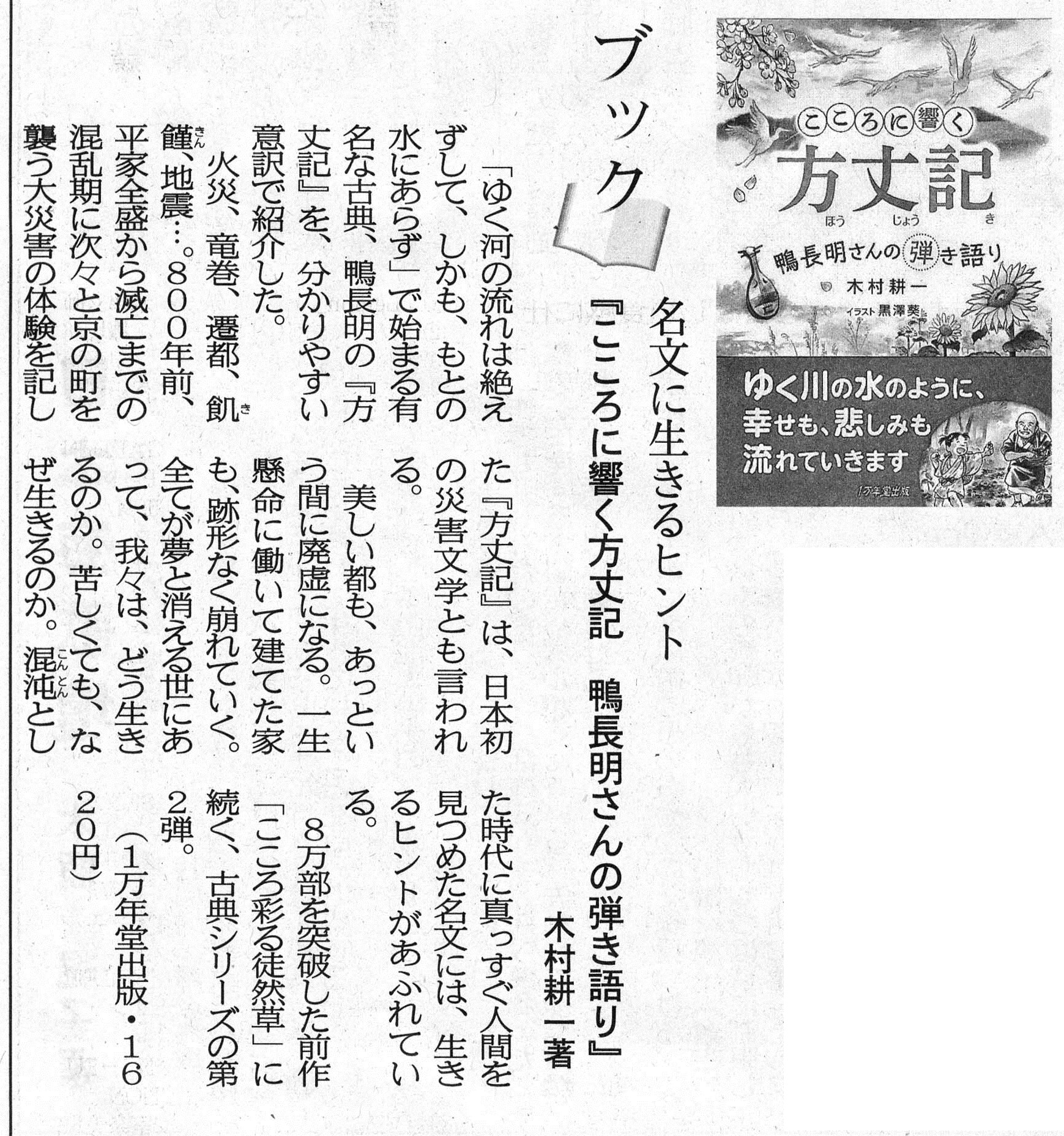 日本海新聞、大阪日日新聞に『こころに響く方丈記』の書評が掲載されましたの画像1