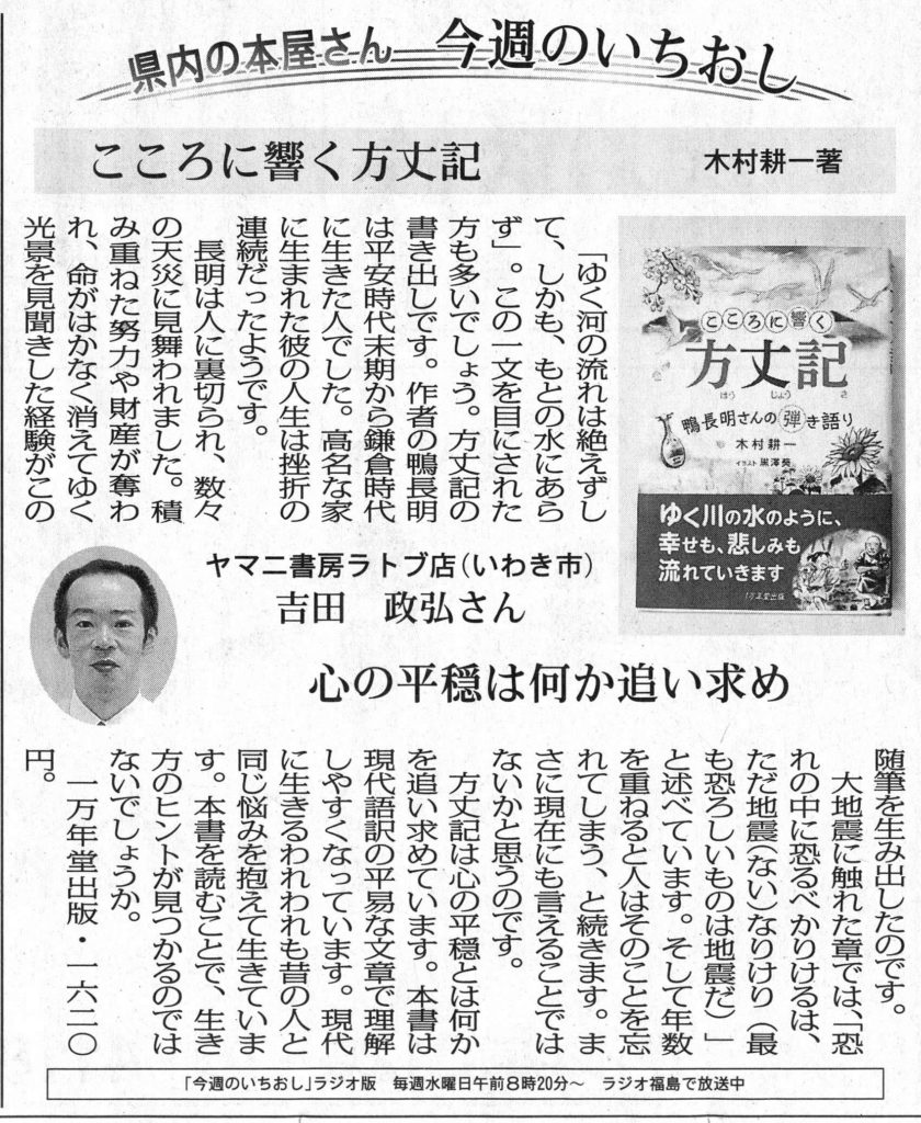 福島民報に『こころに響く方丈記』の書評が掲載されましたの画像1