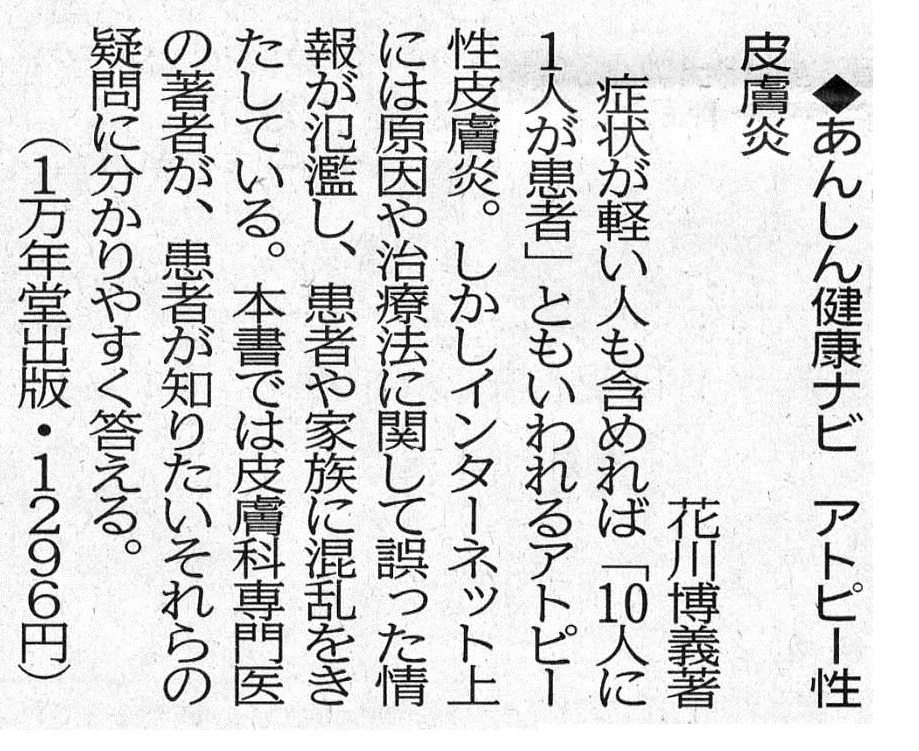 宮崎日日新聞に『あんしん健康ナビ　アトピー性皮膚炎』の書評が掲載されましたの画像1