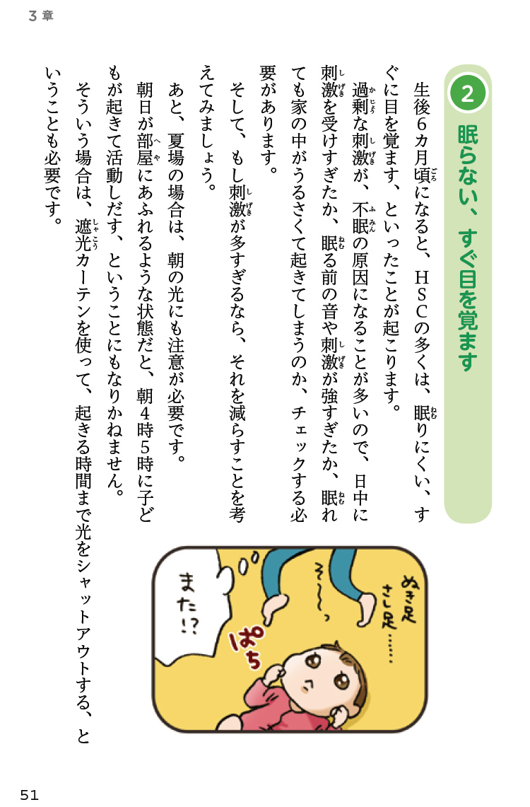 特徴２眠らない、すぐ目を覚ます。生後６ヶ月ころになるとHSCの多くは眠りにくいすぐに目を覚まします。