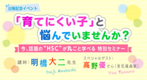 『HSCの子育てハッピーアドバイス』発売記念！　明橋先生の特別セミナーを開催しますの画像1