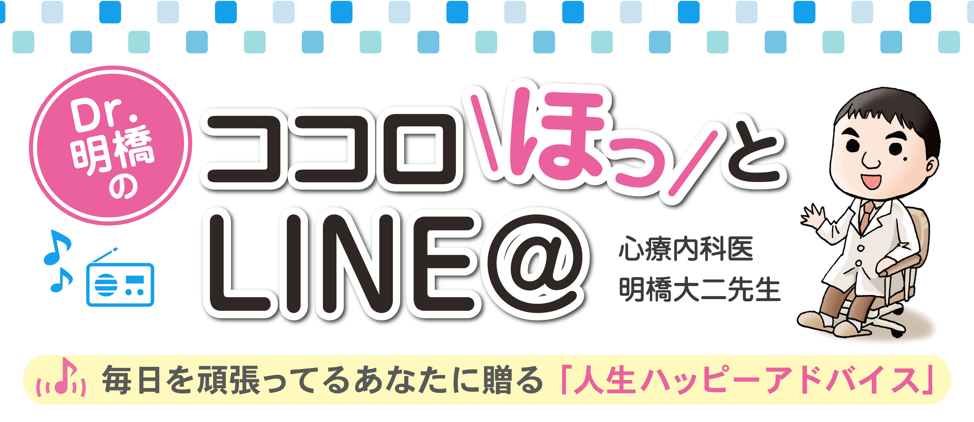 あなたの人生がひらく！「ココロほっとLINE＠」始まりました（明橋先生メルマガ）の画像1