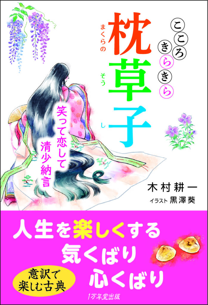 『こころきらきら枕草子』を発刊しましたの画像1