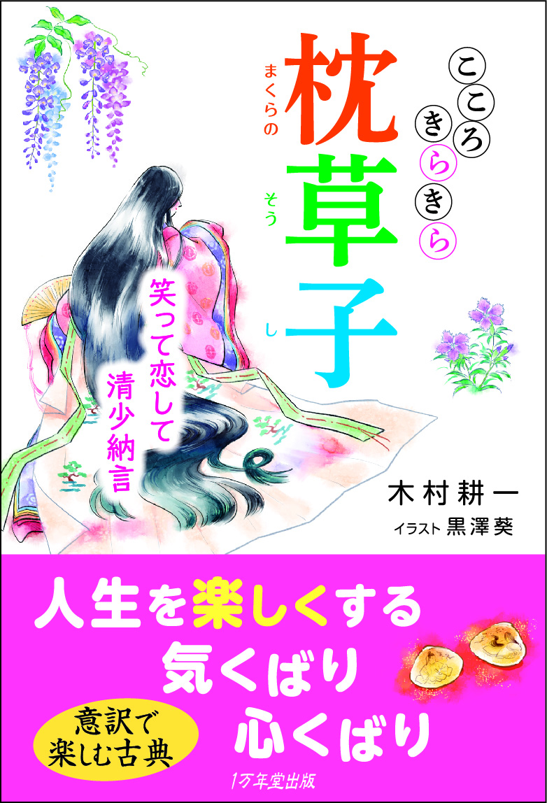 【１万年堂通信】『こころきらきら枕草子』全国の書店に並びました（第394号）の画像2