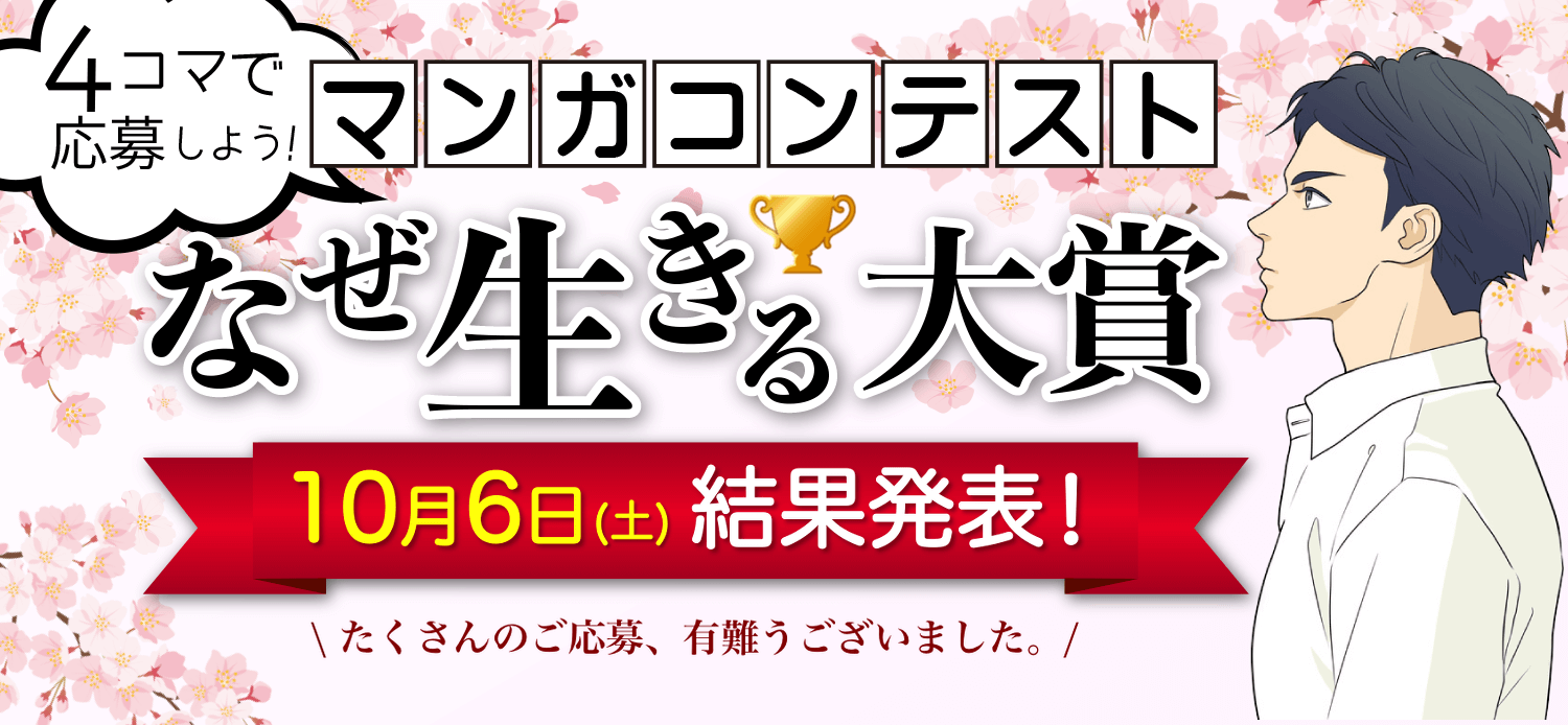 マンガコンテスト「なぜ生きる大賞」