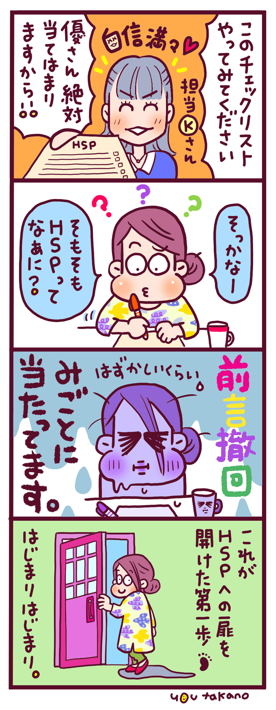 HSPマンガ（高野優さん）