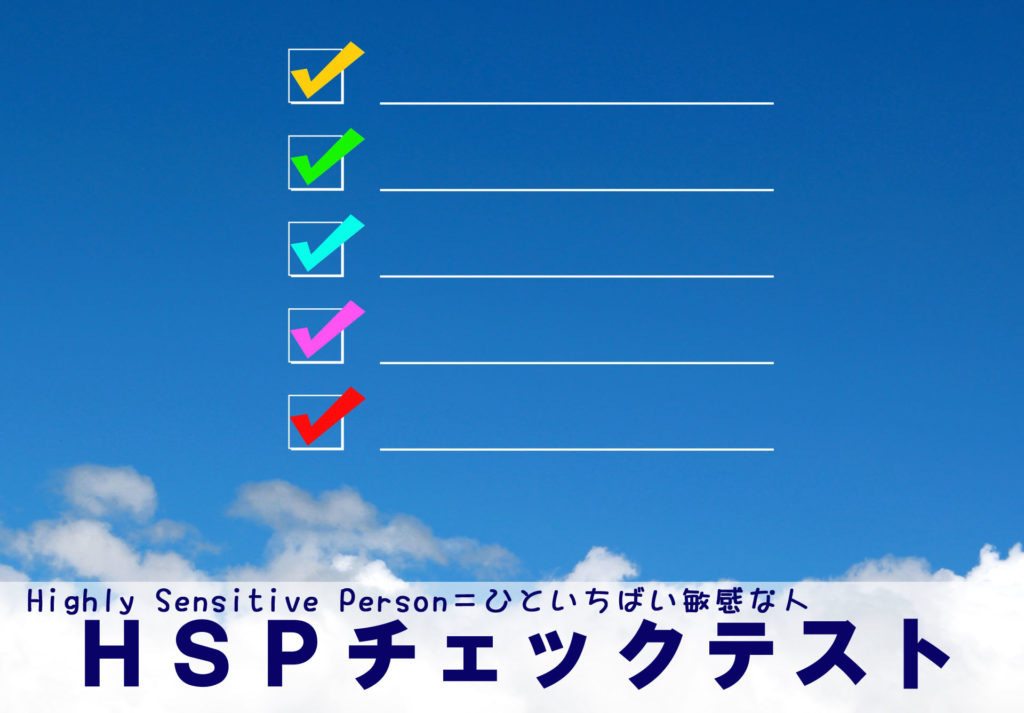 HSPチェックテスト