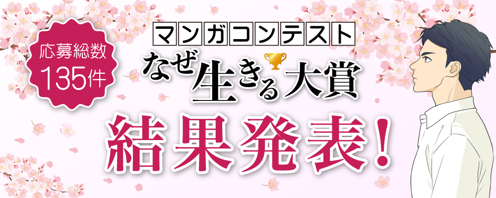 135作品が集結！ マンガコンテスト「なぜ生きる大賞」が決定しましたの画像2