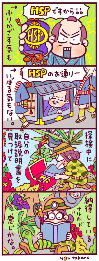 高野優さんHSPマンガ
