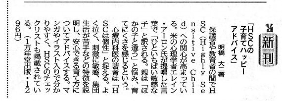 下野新聞に『HSCの子育てハッピーアドバイス』の書評が掲載されましたの画像1