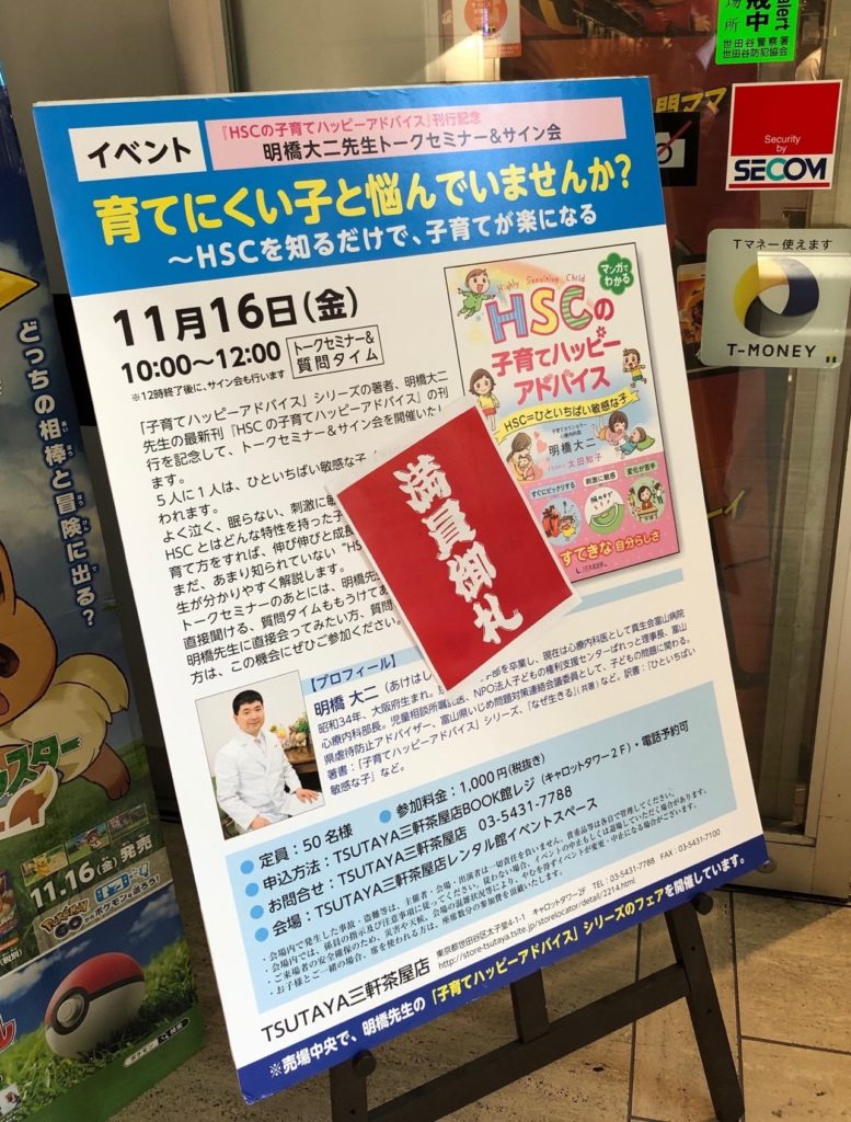 TSUTAYA三軒茶屋店で、『HSCの子育てハッピーアドバイス』発刊記念イベントが開催されましたの画像1