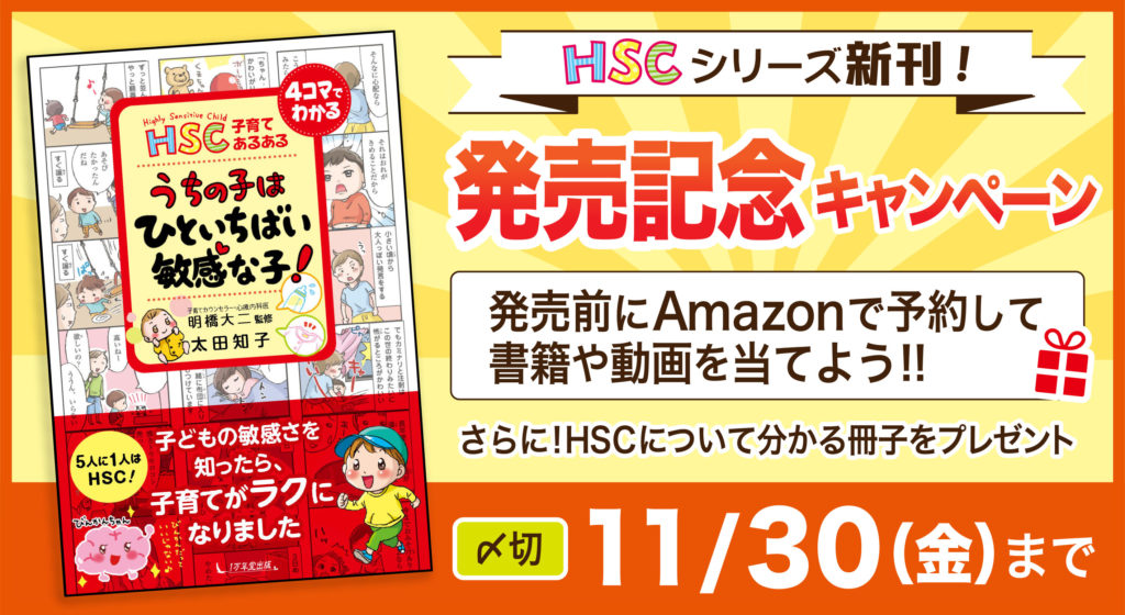 『HSC子育てあるある うちの子は ひといちばい敏感な子！』Amazon予約キャンペーンの画像1