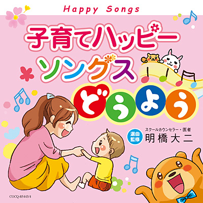 童謡100周年｜日本コロムビアとのタイアップCD『子育てハッピーソングス〜どうよう』がリリースされましたの画像1