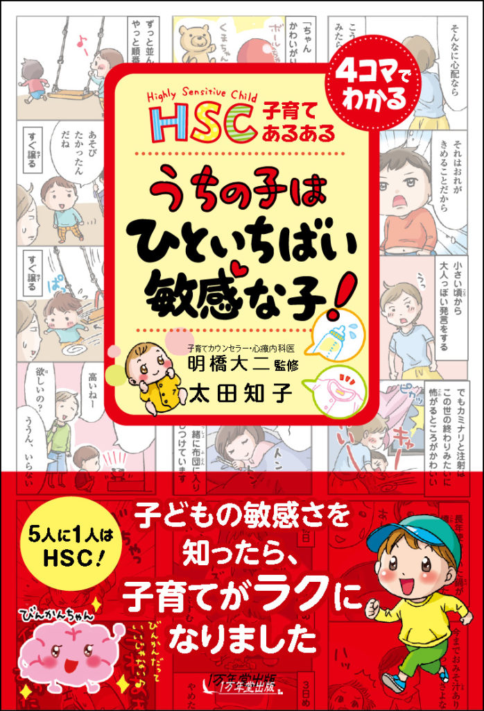 『HSC子育てあるある　うちの子は ひといちばい敏感な子！』発売しましたの画像1