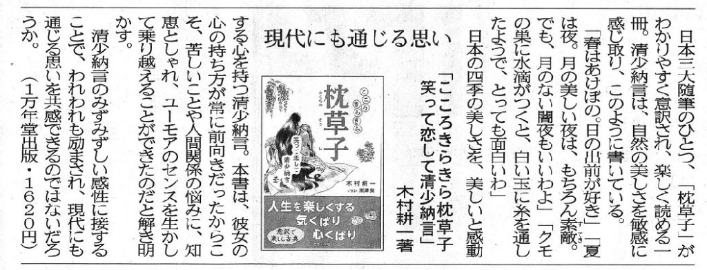 日本海新聞、大阪日日新聞に『こころきらきら枕草子』の書評が掲載されましたの画像1